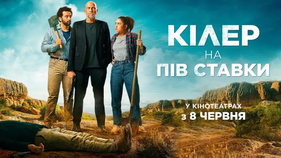 Відео до фільму Кілер на пів ставки | Комедія "КІЛЕР НА ПІВ СТАВКИ " Офіційний трейлер. У КІНОТЕАТРАХ з 8 ЧЕРВНЯ 2023