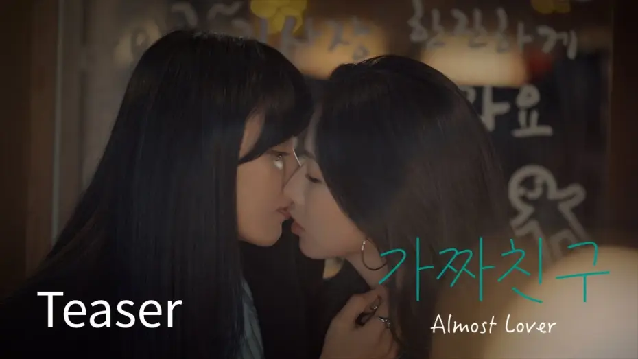 Відео до фільму 가짜친구 — SUB) GL series "가짜친구(Almost Lover)" Teaser #WLW