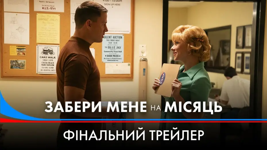 Відео до фільму Забери мене на місяць | Фінальний трейлер