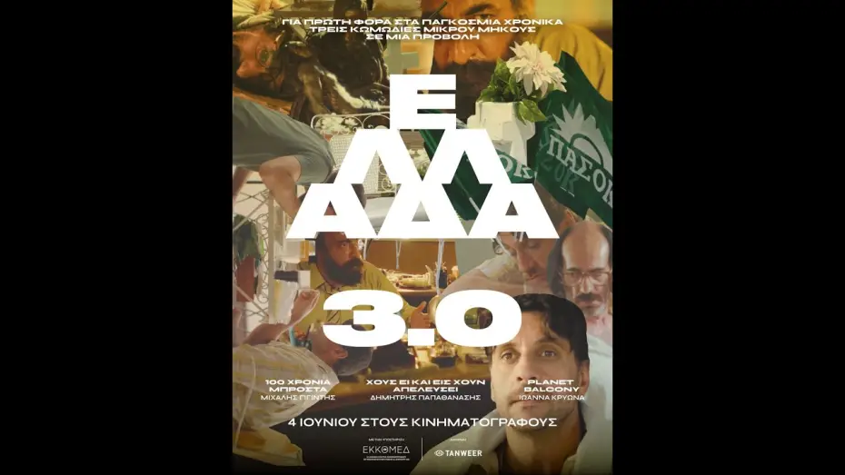 Відео до фільму &Epsilon;&lambda;&lambda;ά&delta;&alpha; 3.0 | &Epsilon;&Lambda;&Lambda;&Alpha;&Delta;&Alpha; 3.0 - official trailer
