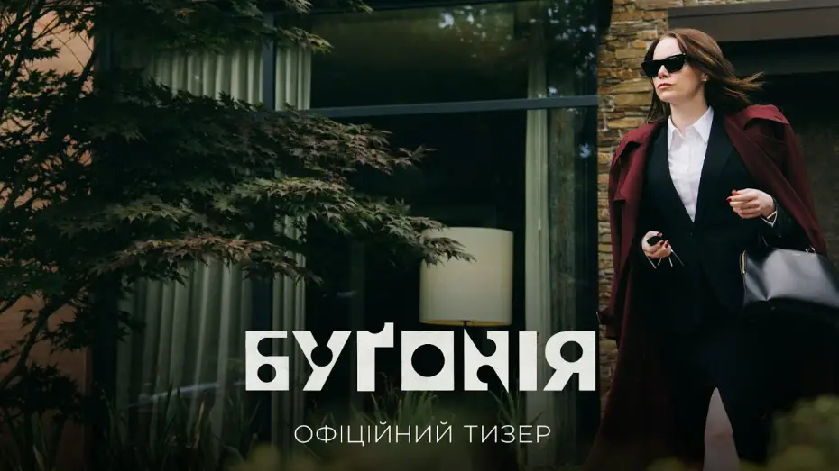 Відео до фільму Буґонія | Офіційний тизер