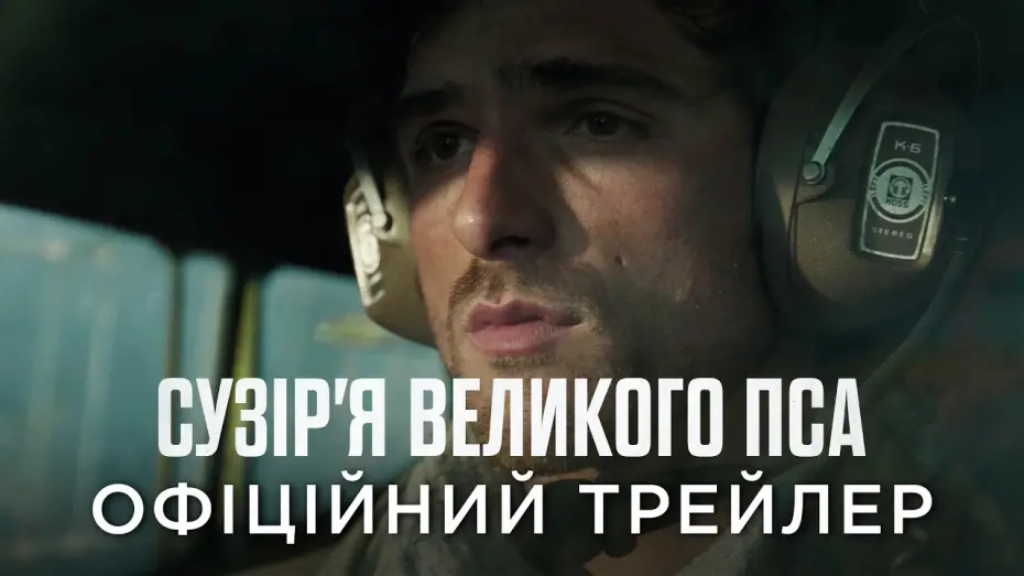 Відео до фільму Сузір&rsquo;я великого пса | Офіційний український трейлер