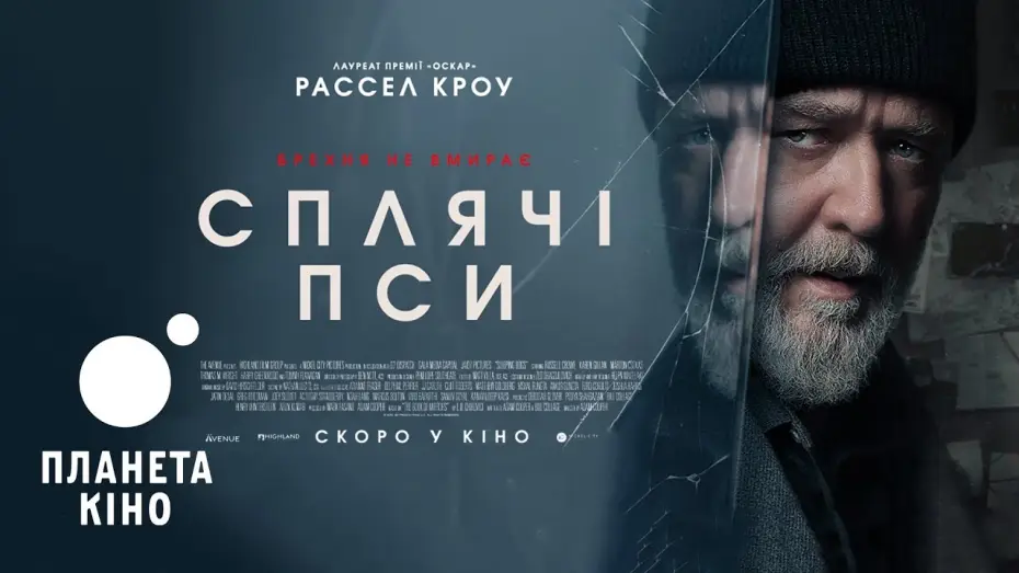 Відео до фільму Сплячі собаки — Сплячі пси - офіційний трейлер (український)