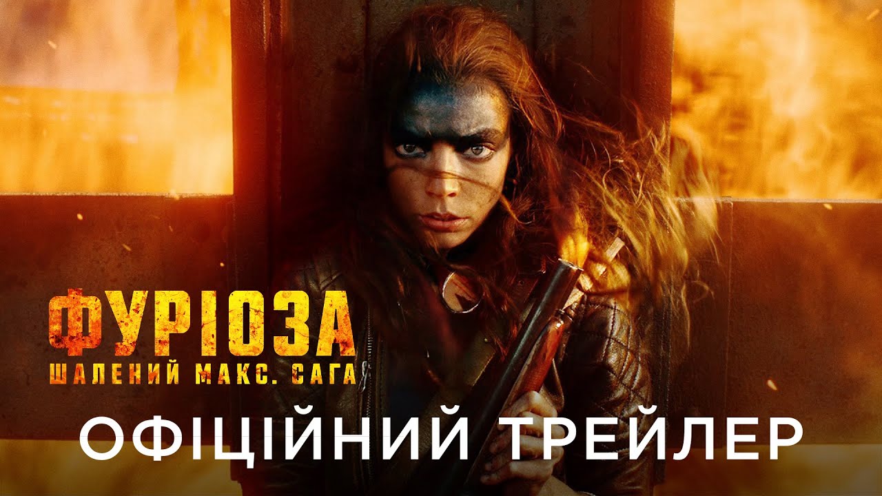 Відео до фільму Фуріоза: Шалений Макс. Сага | ФУРІОЗА: ШАЛЕНИЙ МАКС. САГА | Офіційний український трейлер №1