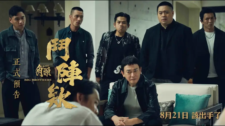 Відео до фільму 角頭－鬥陣欸 | Trailer [Subtitled]