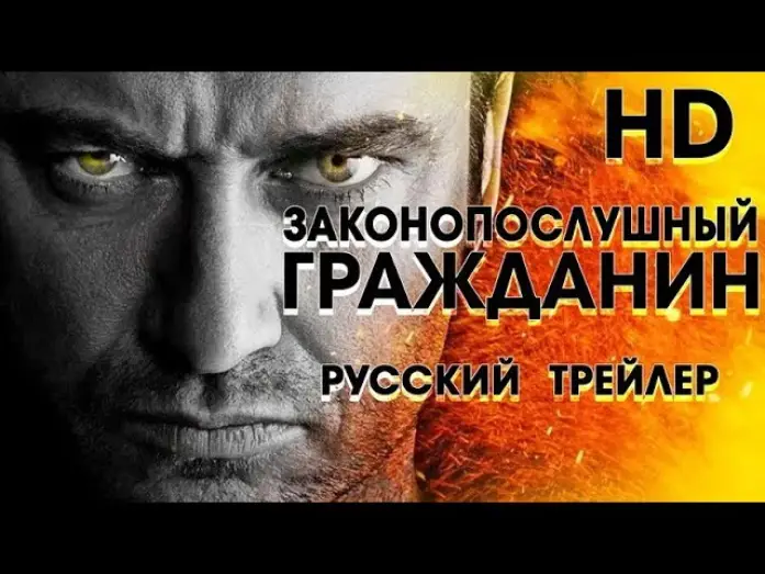 Відео до фільму Законослухняний громадянин — Законопослушный гражданин (2009) - Дублир Трейлер Open Matte-HD