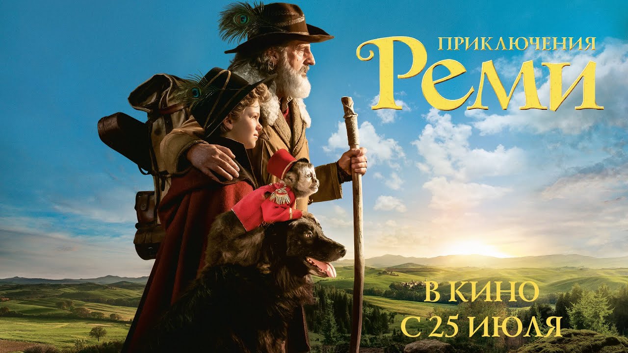 Відео до фільму Пригоди маленького Ремі | Приключения Реми (официальный трейлер)