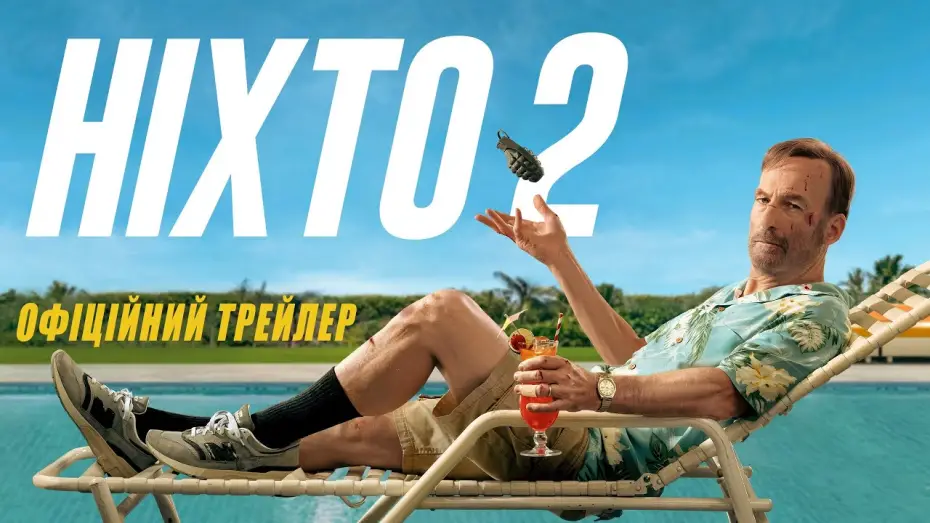 Відео до фільму Ніхто 2 | Офіційний трейлер