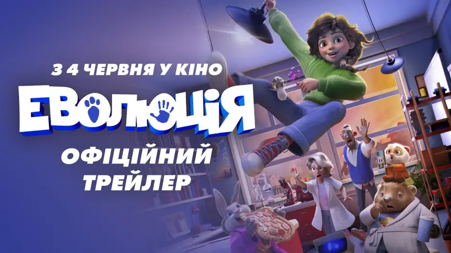 Відео до фільму Еволюція | Офіційний трейлер