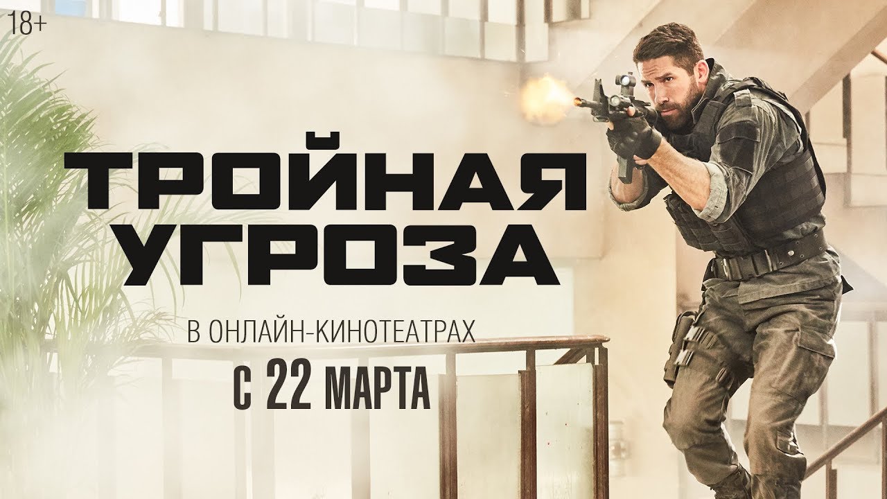 Відео до фільму Потрійна загроза | ТРОЙНАЯ УГРОЗА | Трейлер | Уже в онлайн-кинотеатрах