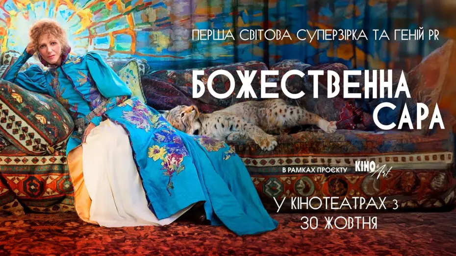 Відео до фільму Божественна Сара | Офіційний трейлер