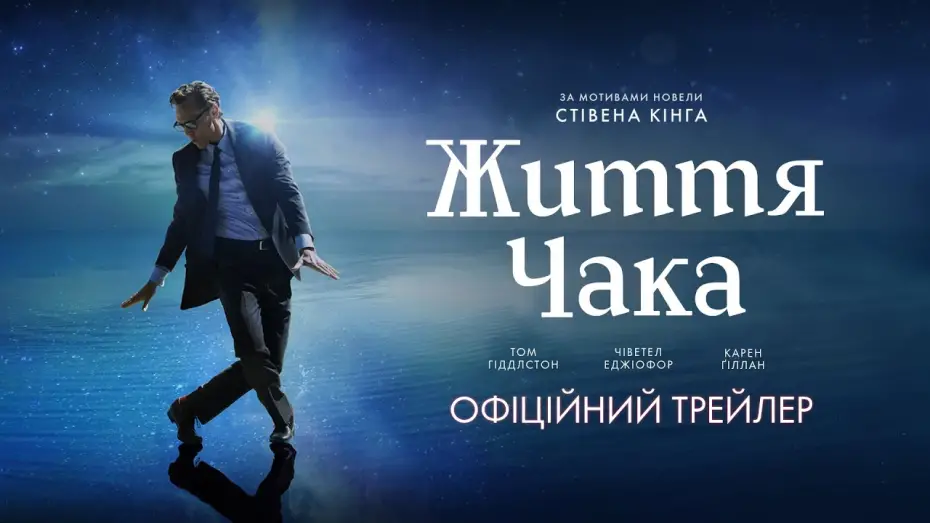 Відео до фільму Життя Чака | Офіційний трейлер