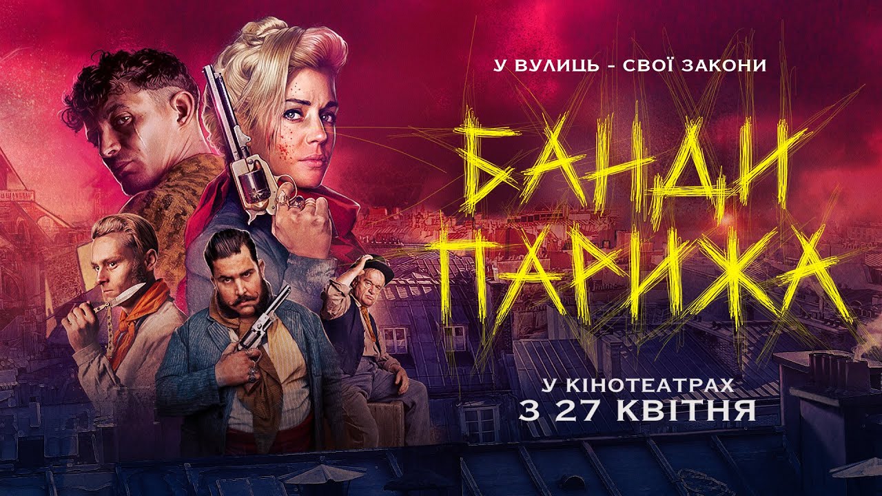 Відео до фільму Банды Парижа | Офіційний трейлер