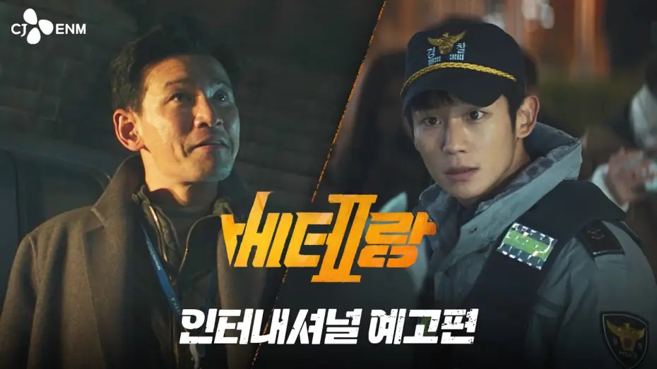 Відео до фільму 베테랑 2 | [베테랑2] 인터내셔널 예고편