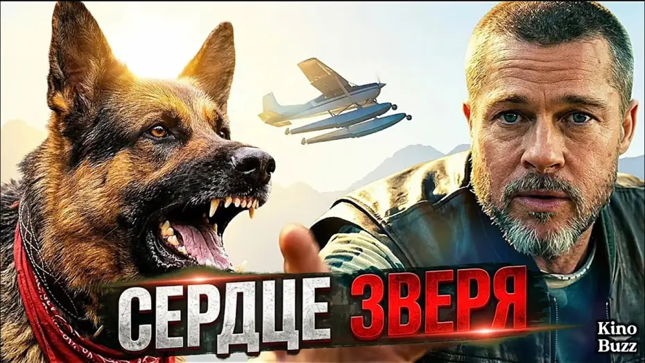 Відео до фільму Heart of the Beast — «Сердце зверя» БРЭД ПИТТ против дикой природы!