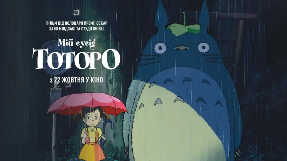 Відео до фільму Мій сусід Тоторо | Офіційний трейлер (український)