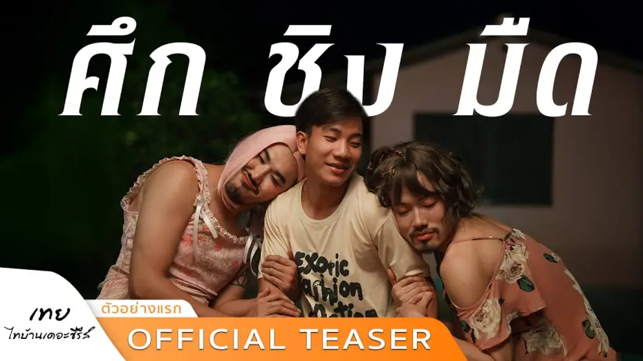 Відео до фільму เทย ไทบ้านเดอะซีรีส์ | &ldquo;ตัวอย่างแรก&rdquo; เทยไทบ้านเดอะซีรีส์ศึก ชิง มืด