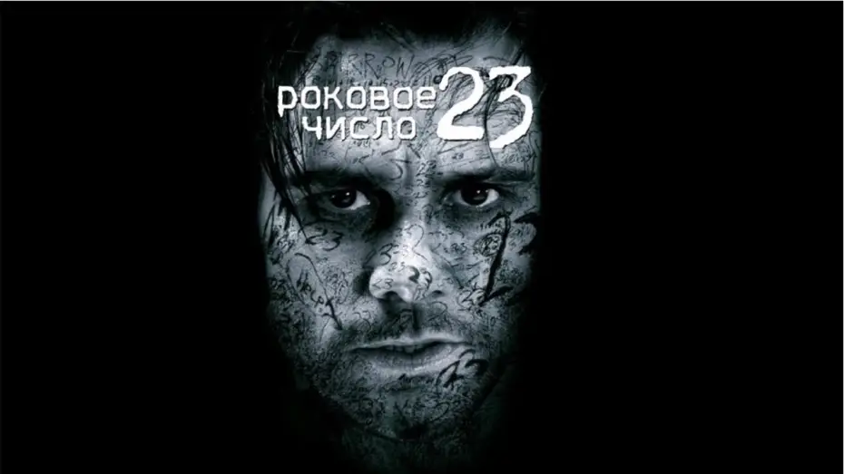 Відео до фільму Число 23 — Трейлер