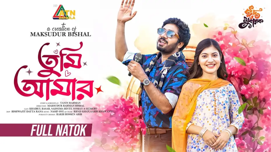 Відео до фільму তুমি আমার | Tumi Amar | তুমি আমার | Khairul Basar | Sadnima | Bd Natok 2026 | Eid Drama 2026 | ATN Bangla Natok