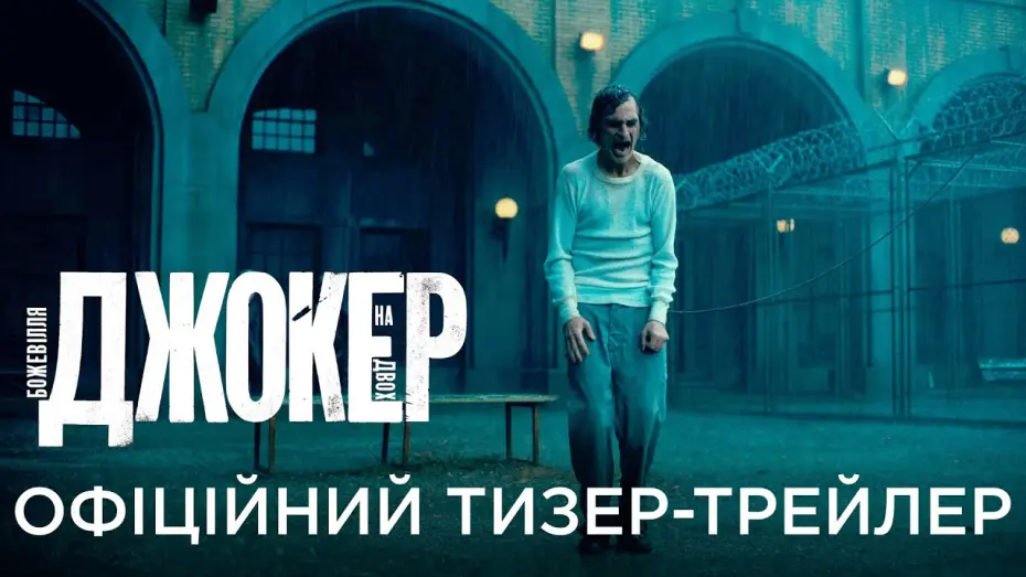 Відео до фільму Джокер: Шаленство на двох | ДЖОКЕР: БОЖЕВІЛЛЯ НА ДВОХ | Офіційний український тизер-трейлер