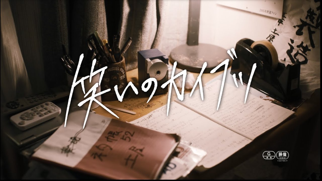 Відео до фільму The Beast of Comedy | 『笑いのカイブツ』90秒本予告