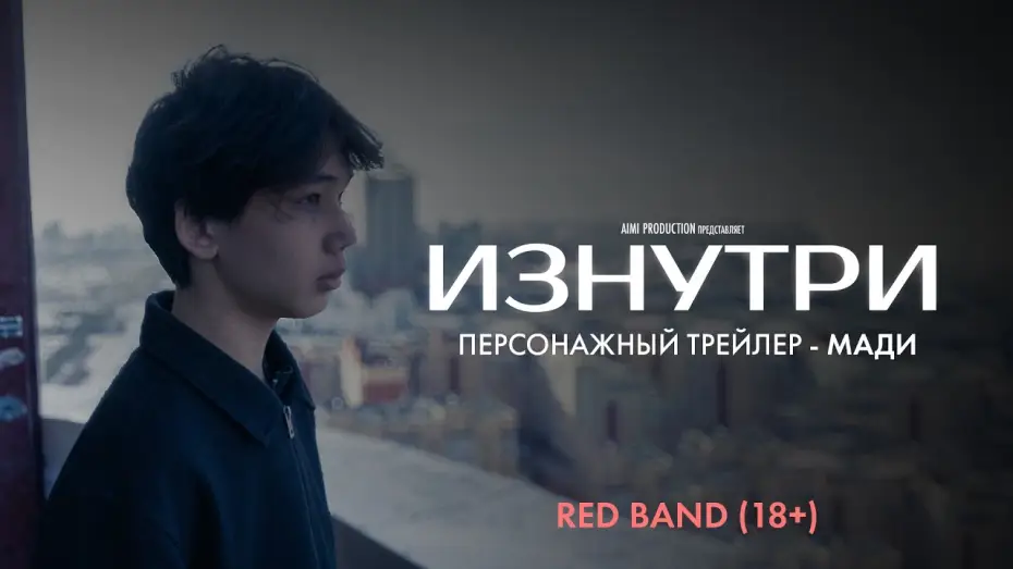 Відео до фільму Изнутри | Изнутри | Персонажный трейлер &mdash; Мади | Red Band 18+ | В июне