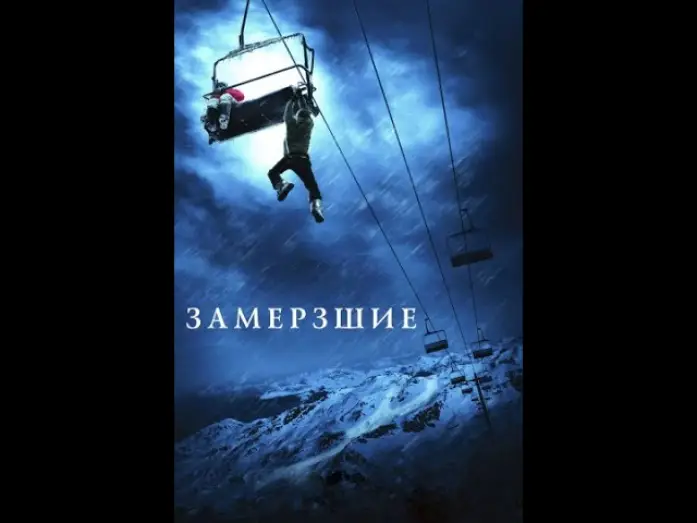 Відео до фільму Замерзлі — Замёрзшие. (трейлер)