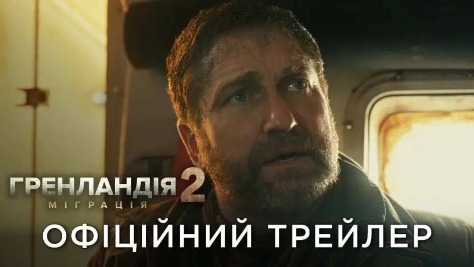 Відео до фільму Гренландія 2: Міграція | Офіційний український трейлер