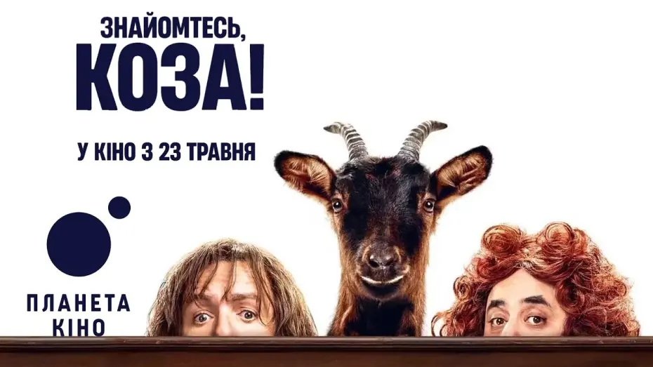 Відео до фільму This Is the Goat! | Знайомтесь, коза! - офіційний трейлер (український)