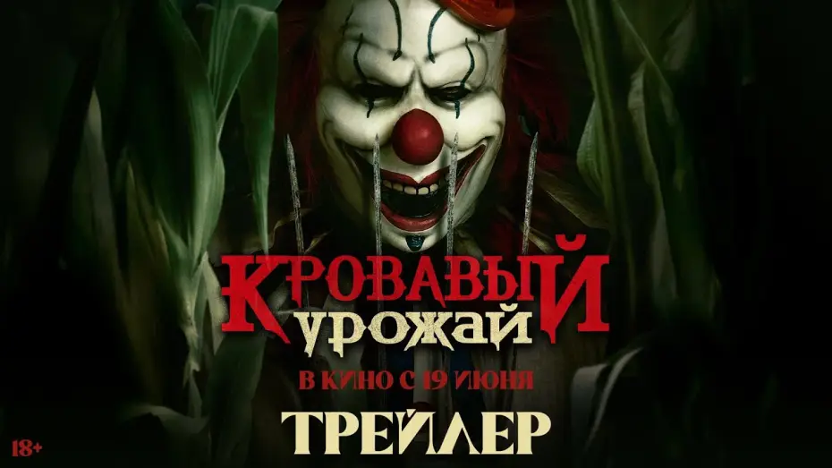 Відео до фільму Клоун Френдо — Кровавый урожай | Трейлер | В кино с 19 июня