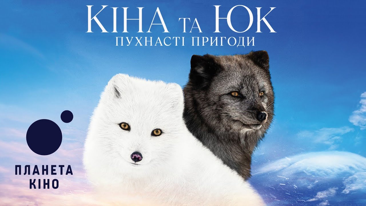 Відео до фільму Кіна та Юк: Пухнасті пригоди | Кіна та Юк: Пухнасті пригоди - офіційний трейлер (український)