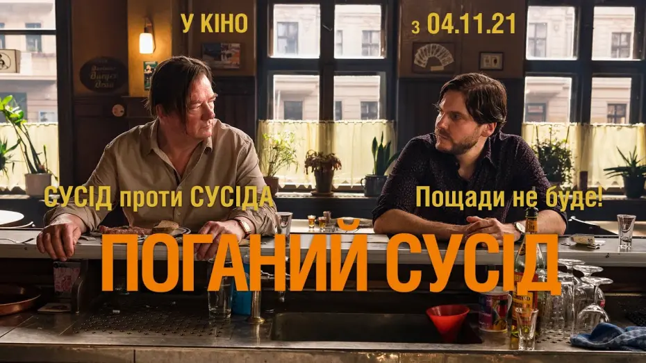 Відео до фільму Поганий сусід | Комедія "ПОГАНИЙ СУСІД" Офіційний тизер. Даніель Брюль. У КІНОТЕАТРАХ з 4 ЛИСТОПАДА