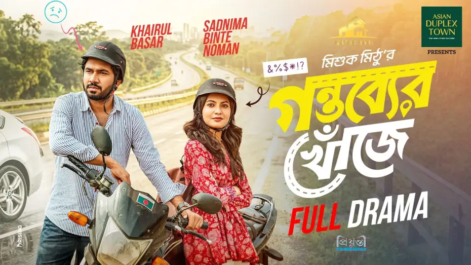 Відео до фільму গন্তব্যের খোঁজে | গন্তব্যের খোঁজে | Natok Bari | Full Natok | Gontobber Khuje | Khairul Basar | Sadnima | Eid Natok