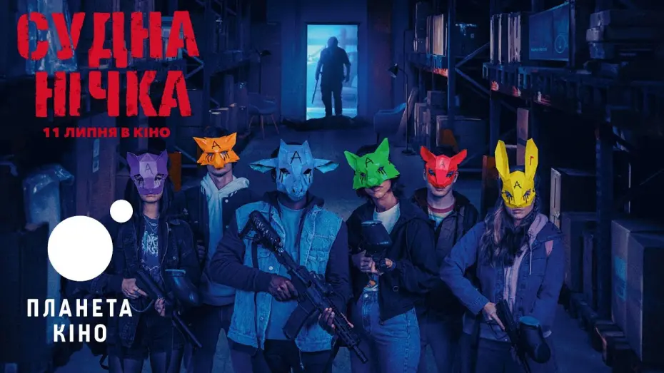 Відео до фільму Wake Up | Судна нічка - офіційний трейлер (український)