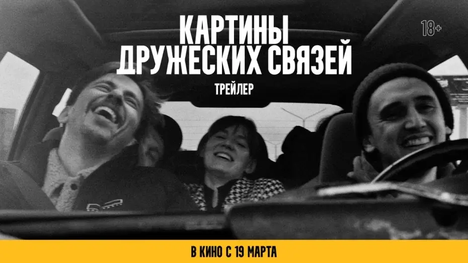 Відео до фільму Картины дружеских связей | Картины дружеских связей | официальный трейлер