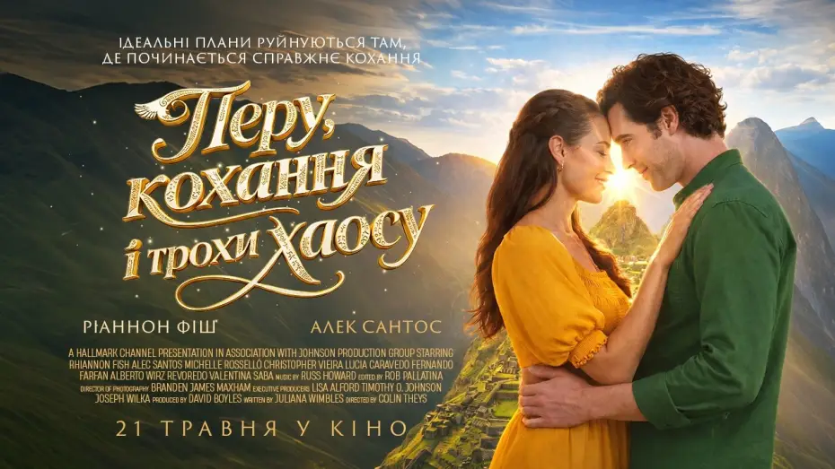 Відео до фільму Перу, кохання і трохи хаосу | Офіційний трейлер (український)