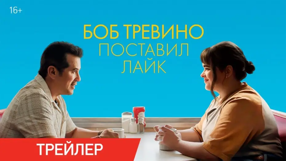 Відео до фільму Боб Тревіно ставить лайк | Боб Тревино поставил лайк | Трейлер | В онлайн-кинотеатрах с 10 июня