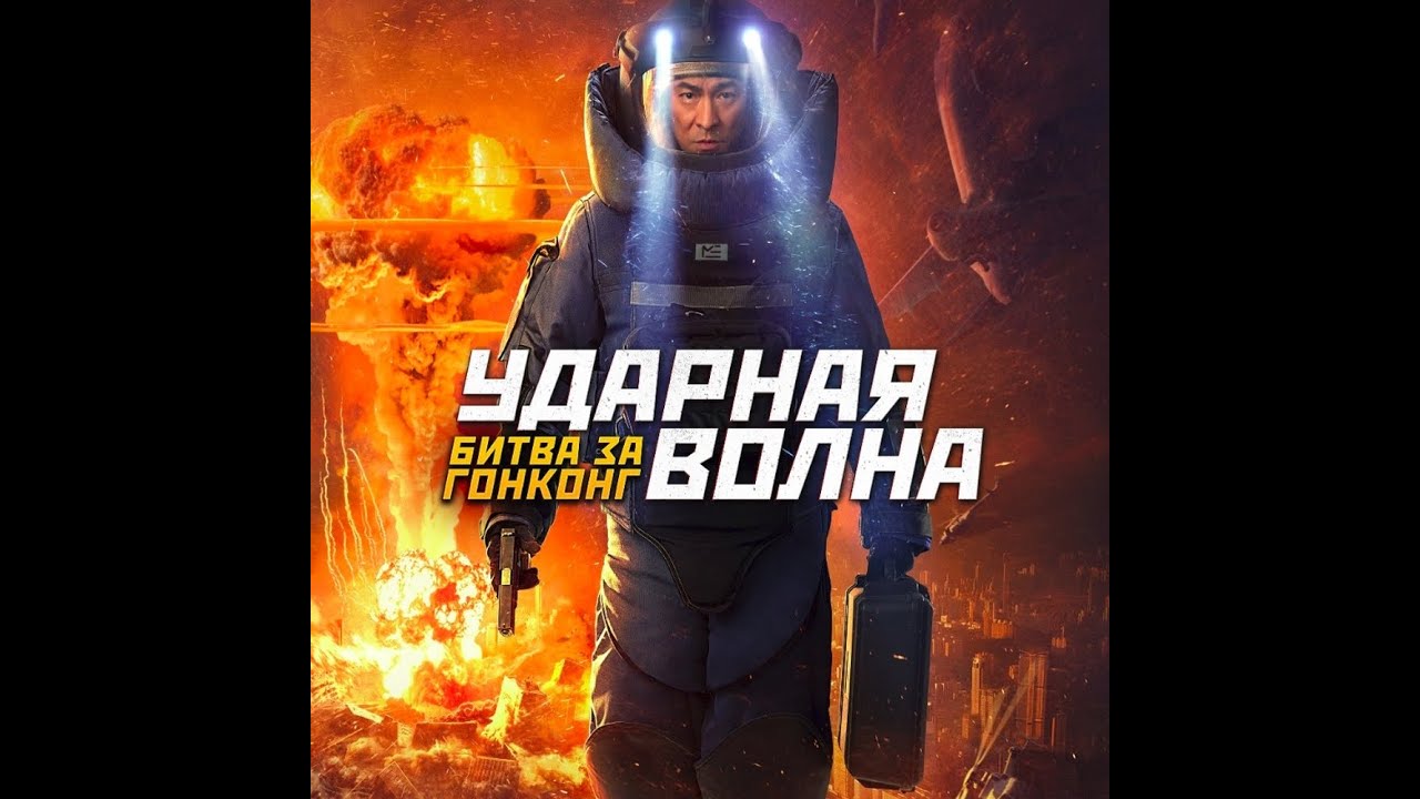 Відео до фільму Shock Wave 2 | трейлер гонконгского приключенческого боевика УДАРНАЯ ВОЛНА: БИТВА ЗА ГОНКОНГ, в кино с 29 сентября