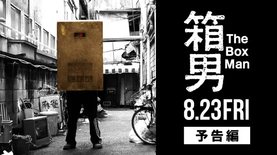 Відео до фільму 箱男 — 8/23公開『箱男』予告編