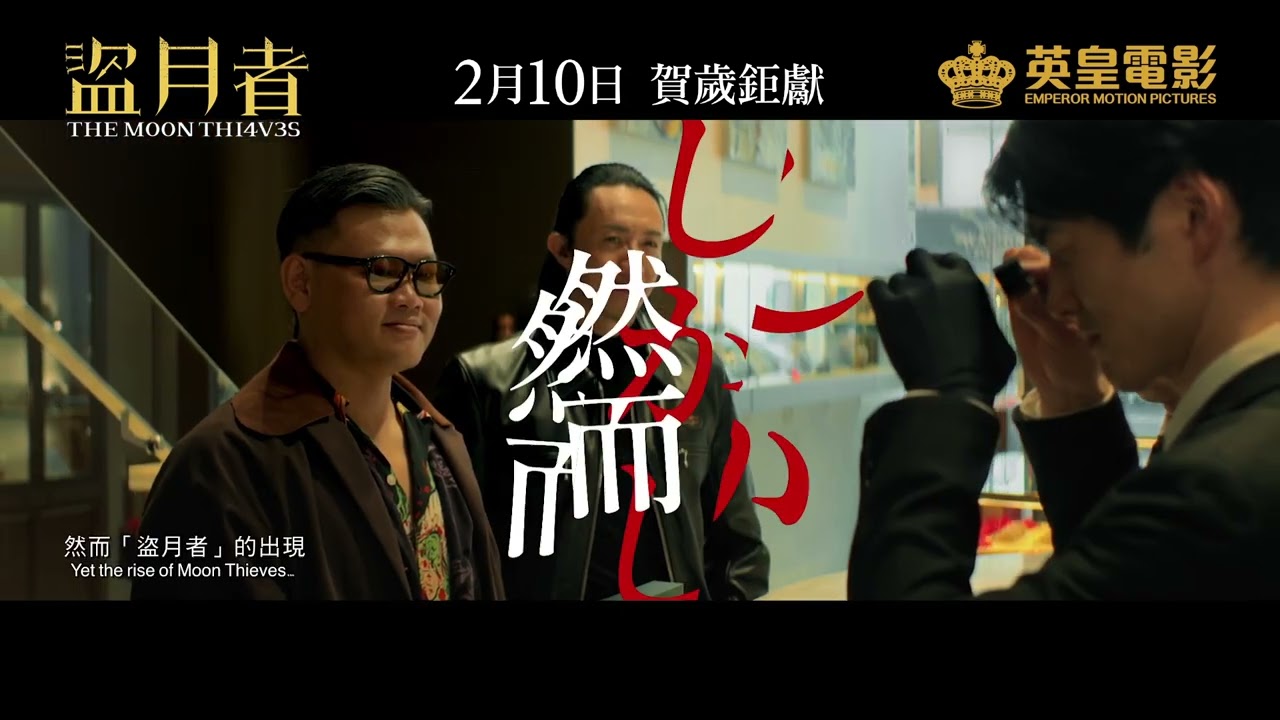Відео до фільму The Moon Thieves | The Moon Thieves 盜月者 - Movie Japan Teaser