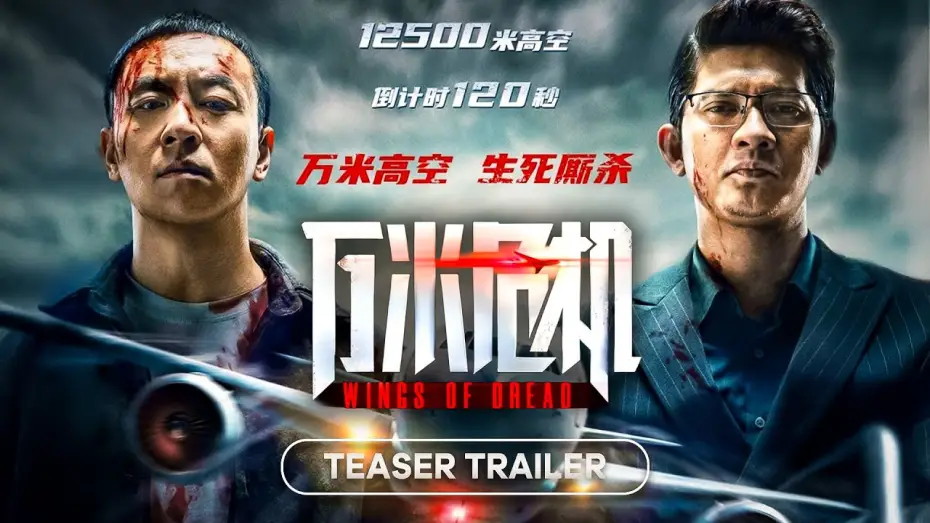 Відео до фільму 万米危机 | Trailer