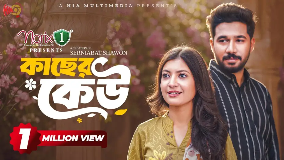 Відео до фільму কাছের কেউ | Kacher Keu | কাছের কেউ | Full Natok | Khairul Basar | Sadnima | Serniabat Shawon | Eid Natok 2026