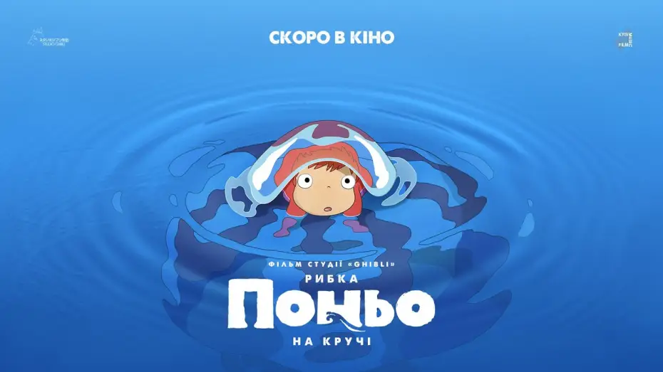 Відео до фільму Рибка Поньо на кручі | Офіційний трейлер українською