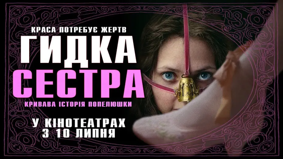 Відео до фільму Гидка сестра | Офіційний трейлер