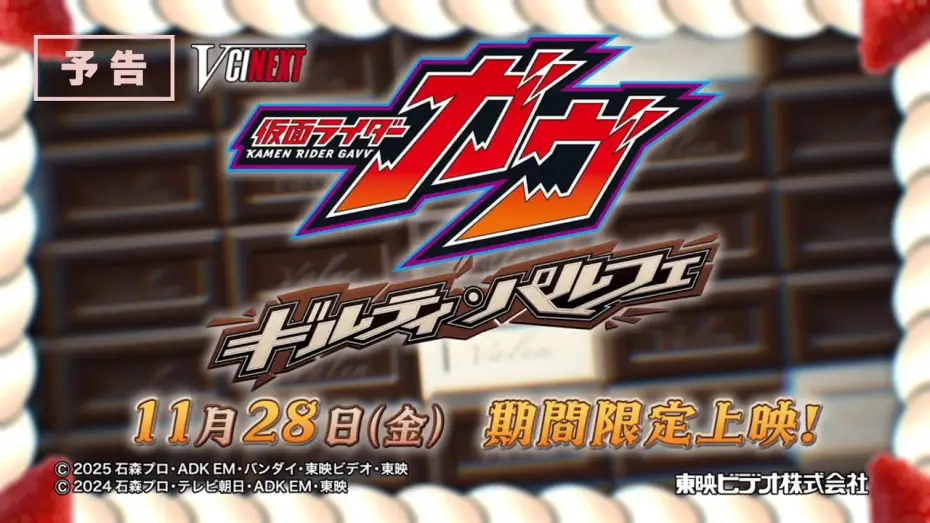 Відео до фільму 仮面ライダーガヴ ギルティ・パルフェ | V-Cinema Next "Kamen Rider Gab Guilty Parfait" 60-second trailer