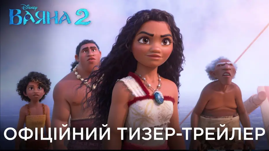 Відео до фільму Ваяна 2 | ВАЯНА 2 | Офіційний український тизер-трейлер