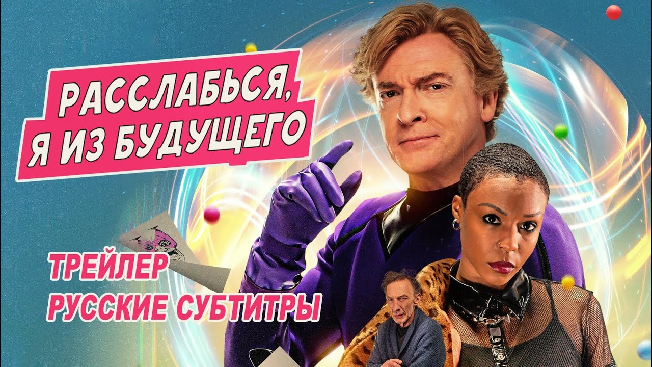 Відео до фільму Relax, I'm from the Future | Расслабься, я из будущего. Фильм (2023) | Русский трейлер (субтитры)