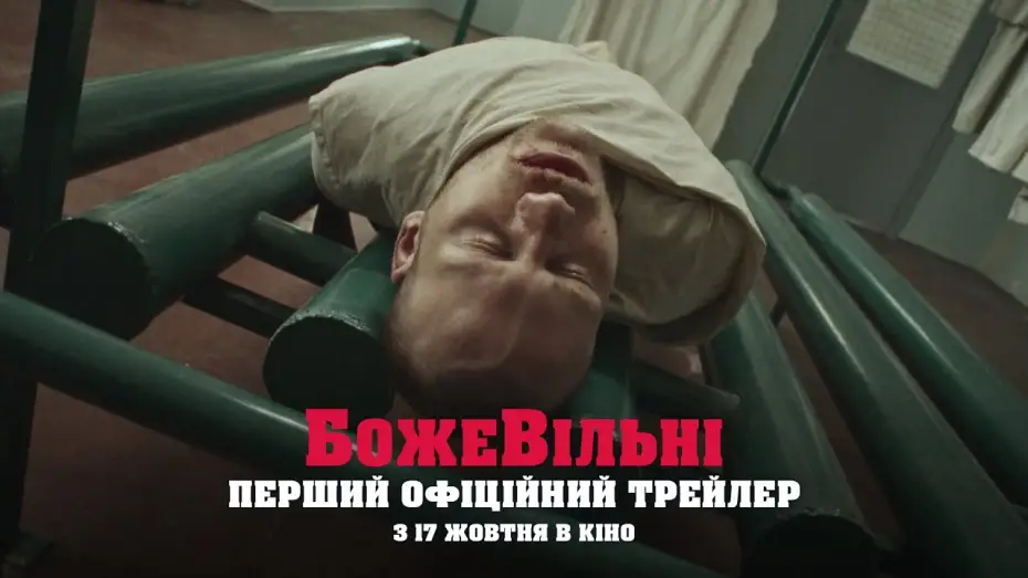 Відео до фільму БожеВільні | Офіційний трейлер