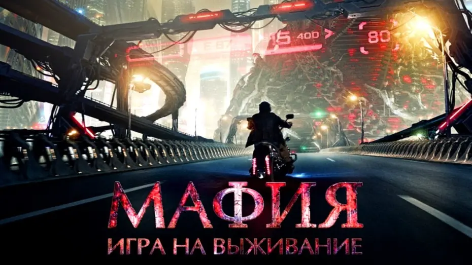Відео до фільму Мафия: Игра на выживание | Мафия: Игра на выживание