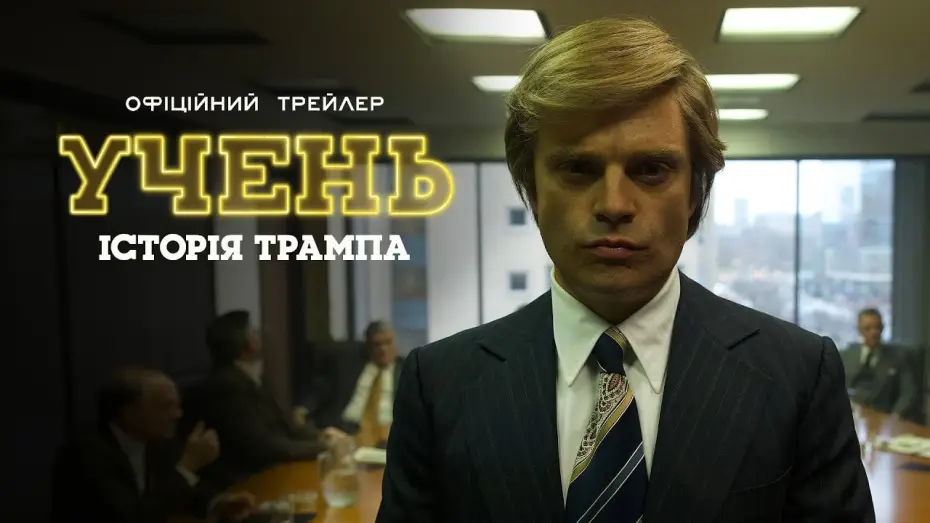 Відео до фільму Учень. Історія Трампа | Офіційний трейлер